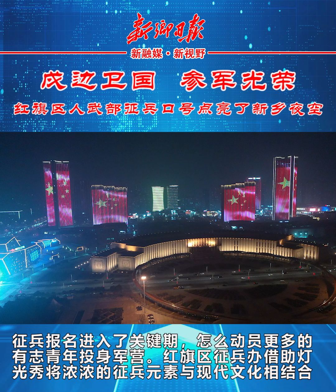 戍边卫国、参军光荣 红旗区人武部征兵口号点亮了新乡夜空哔哩哔哩bilibili