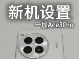 下载视频: 一加Ace3Pro到手后一定要做的几件事