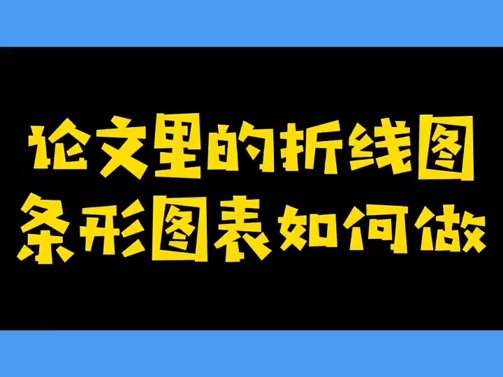 103. 论文里的数据图表如何做?#毕业论文 #论文 #数据分析 #图表制作教程哔哩哔哩bilibili