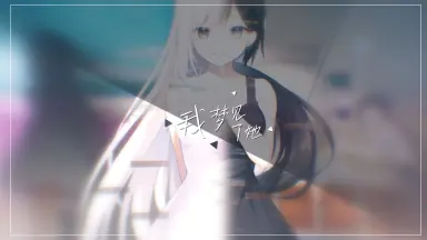 dreamin her/-哔哩哔哩_Bilibili dreamin her/-哔哩哔哩_Bilibili