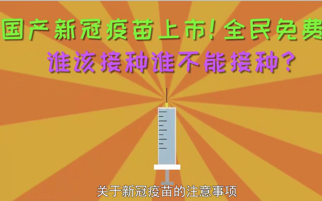 国产新冠疫苗上市!全民免费!谁该接种谁不能接种?哔哩哔哩bilibili