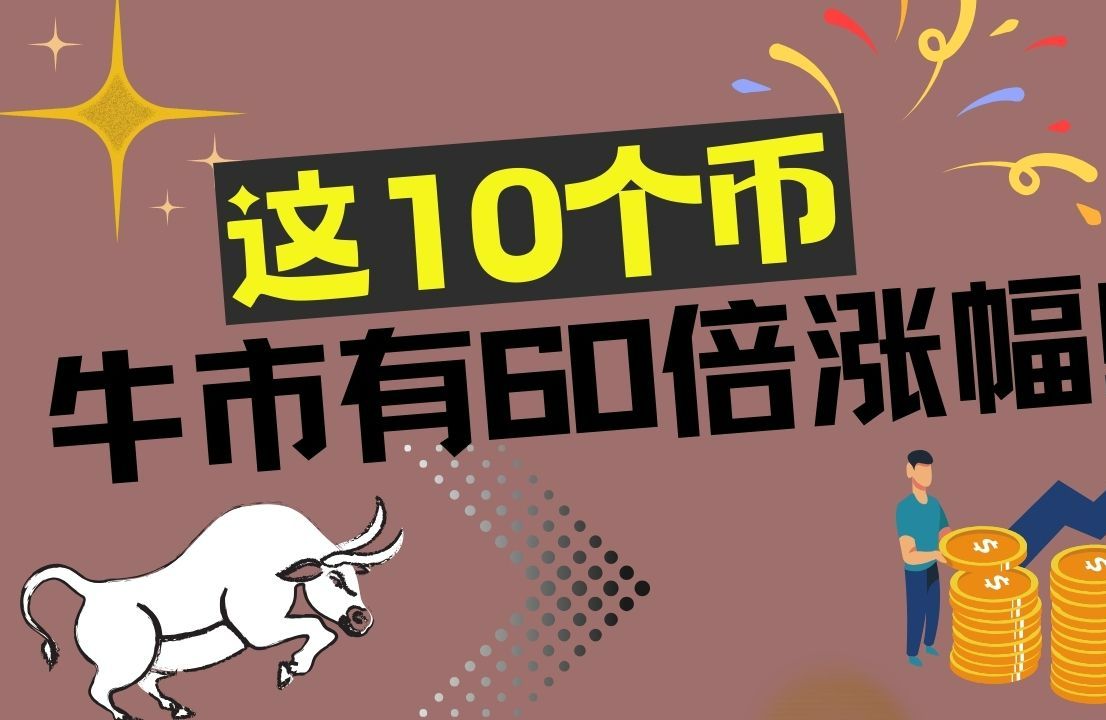 [图]最近一周我研究了100多个币种，从中找出了10个具有60倍涨幅的潜力币，每次下跌都是抄底的机会，为什么是这10个币，具体原因是什么呢！