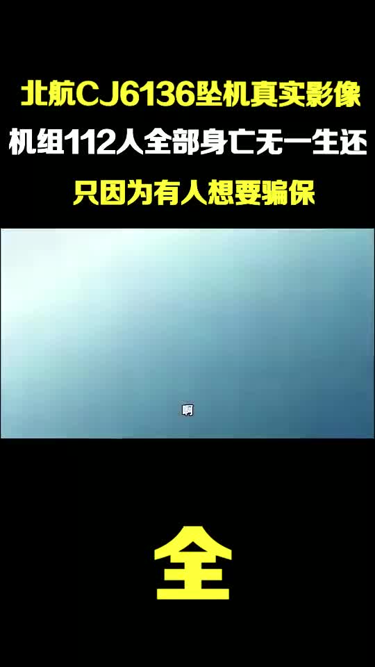 北航6136坠机时的真实影像,飞机垂直爆炸,112人当场死亡 #北航 #空难 #真实影像 #历史哔哩哔哩bilibili