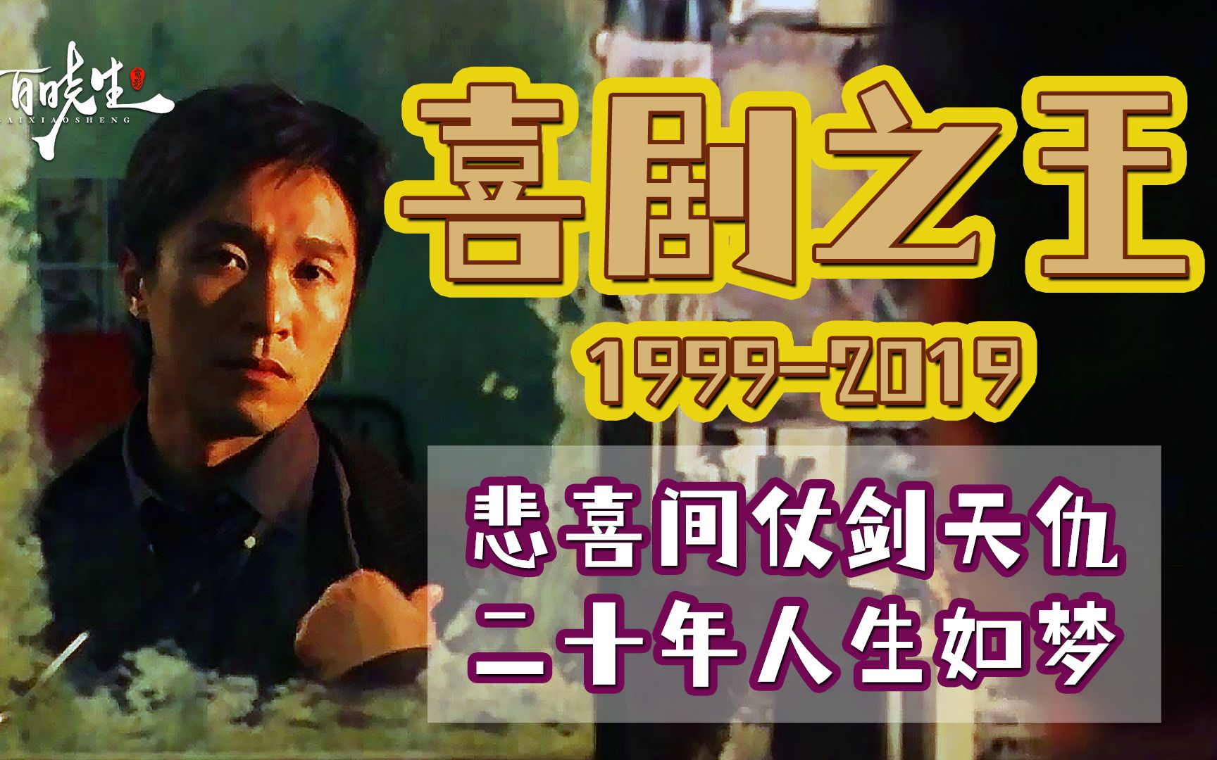 [图]周星驰《新喜剧之王》1999一2019横跨20年，两部电影细节对比，你会发现多年后依旧是经典