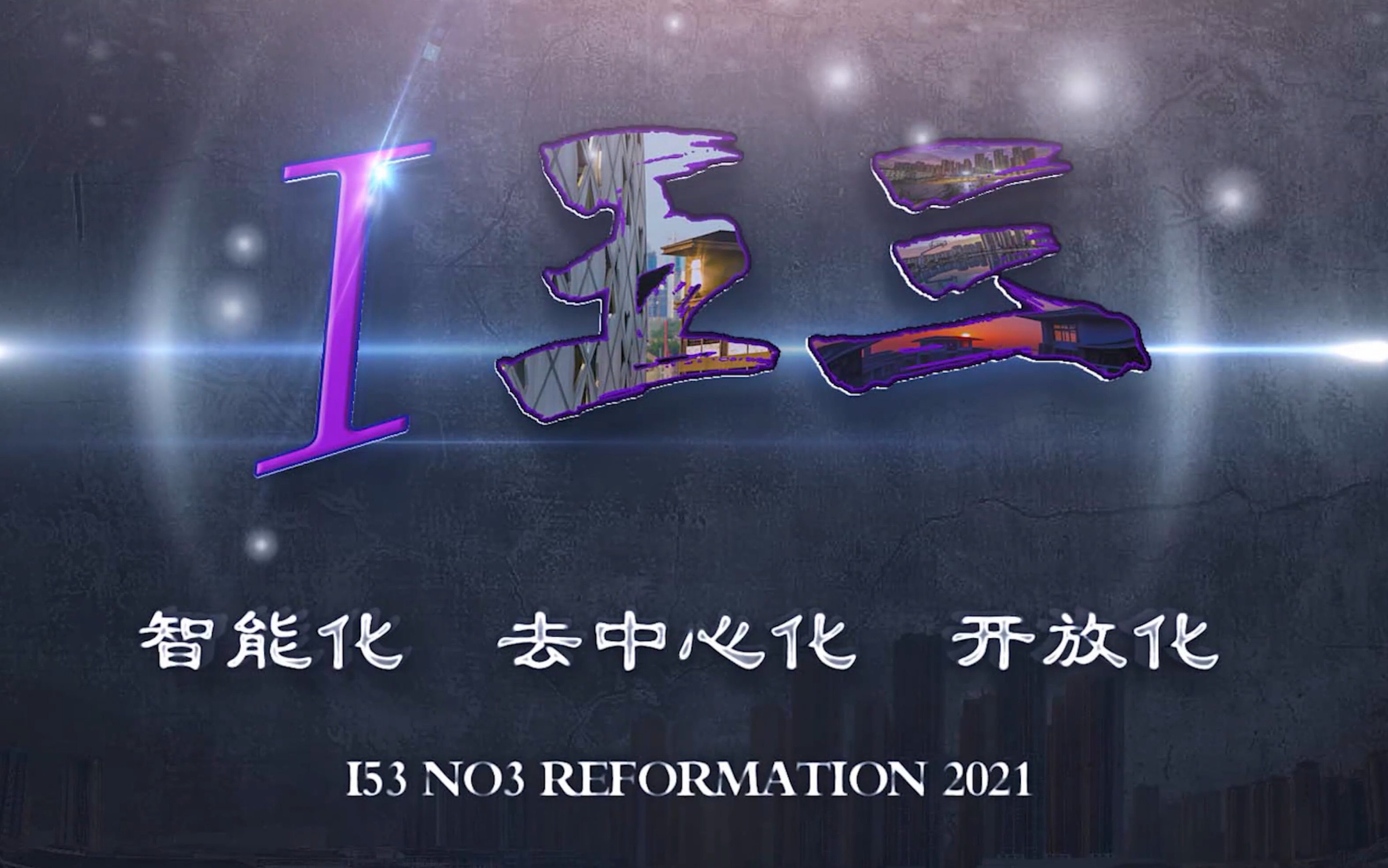 【南宁三中五象校区】i53校园公益平台2021年宣传视频哔哩哔哩bilibili