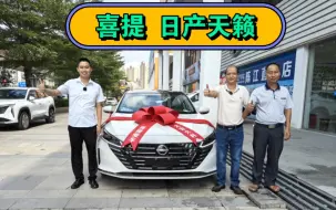 Download Video: 新车12万多，日产天籁！兄弟首付47800，喜提新车，这车怎么样？