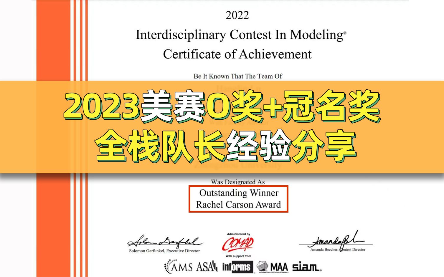 【拿奖必看】美赛全球唯一O奖+Rachel Carson Award奖得主独家经验分享!全栈队长从01数学建模竞赛获奖秘籍!哔哩哔哩bilibili