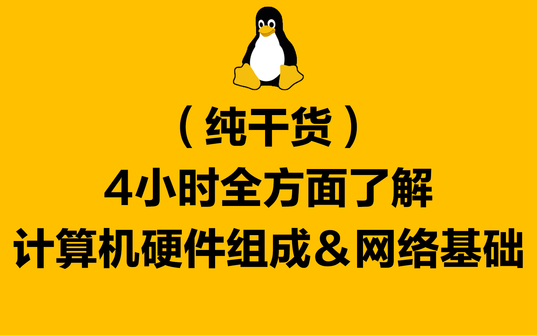 (纯干货)4小时全方面了解计算机硬件组成&网络基础哔哩哔哩bilibili