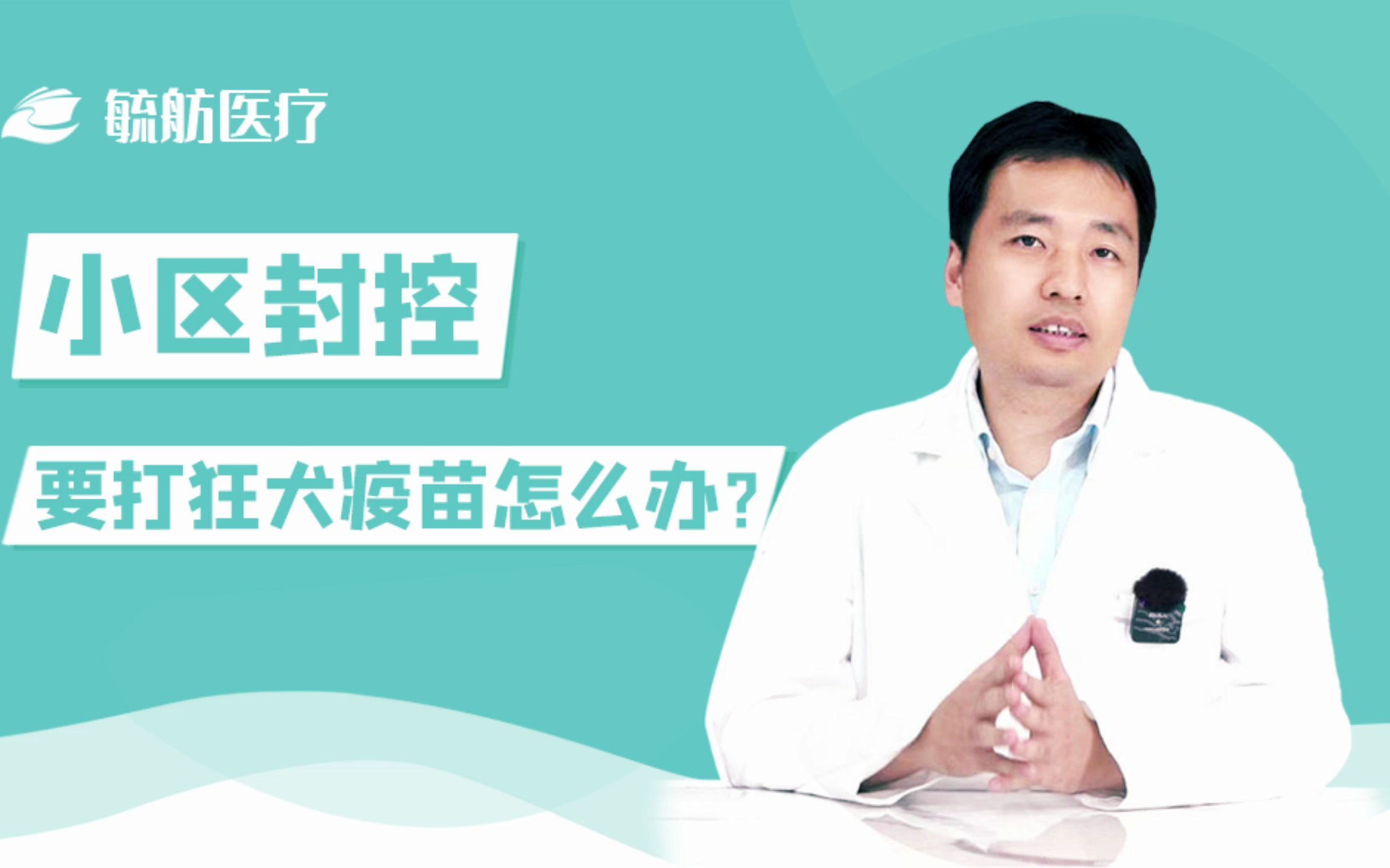 疫情期间小区封控,要打狂犬疫苗怎么办?哔哩哔哩bilibili