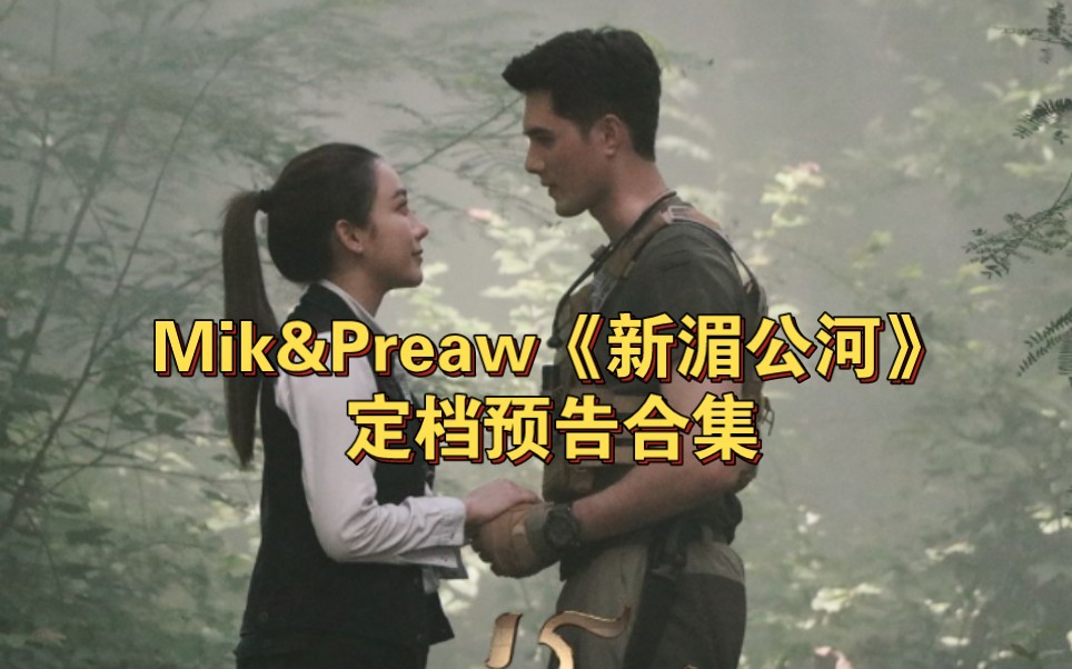 mik&preaw《新湄公河》定档预告合集|20231010