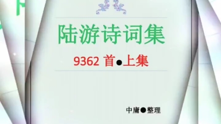 陆游诗词集收录 9362首哔哩哔哩bilibili