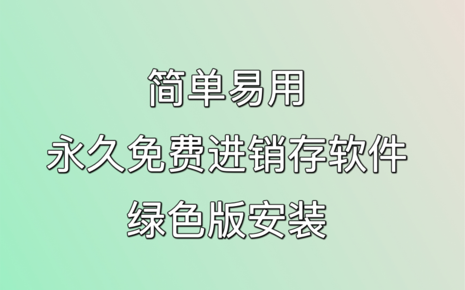 简单易用永久免费使用的进销存软件哔哩哔哩bilibili