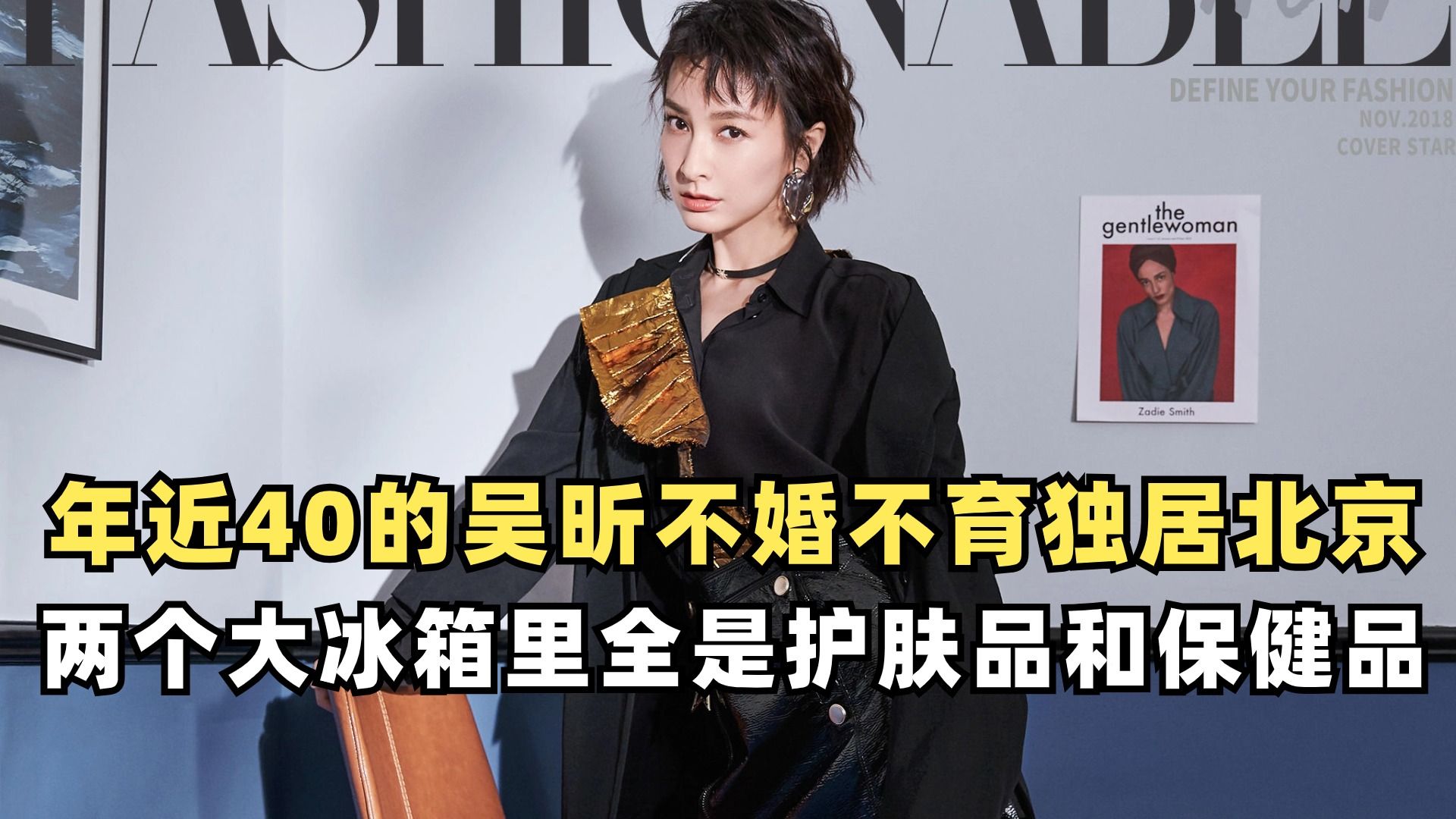 年近40的吴昕不婚不育独居北京豪宅,家里两个大冰箱全是保健品和护肤