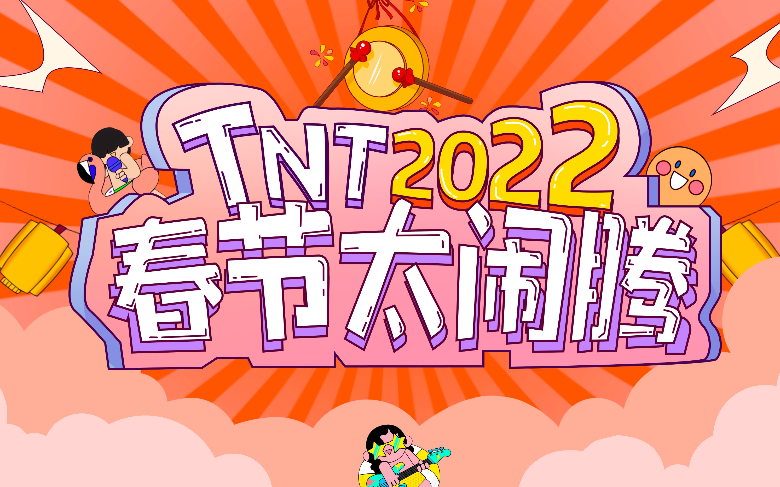 【时代少年团】TNT春节太闹腾2022之《热舞串烧》哔哩哔哩bilibili