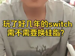 下载视频: switch需不需要换硅脂？如果超频使用的话必须定期换，不然会对机器有损伤。