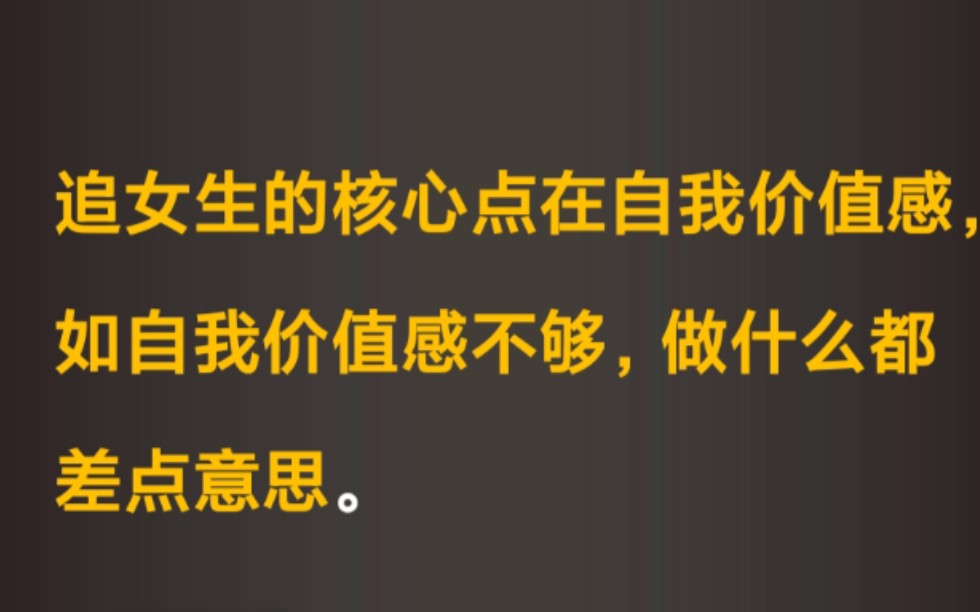 追女生的核心点在自我价值感,如自我价值感不够,做什么都差点意思.哔哩哔哩bilibili