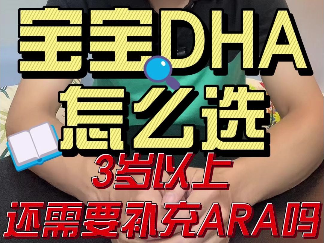 宝宝DHA到底该怎么选?3岁后还需要补充ARA吗?哔哩哔哩bilibili