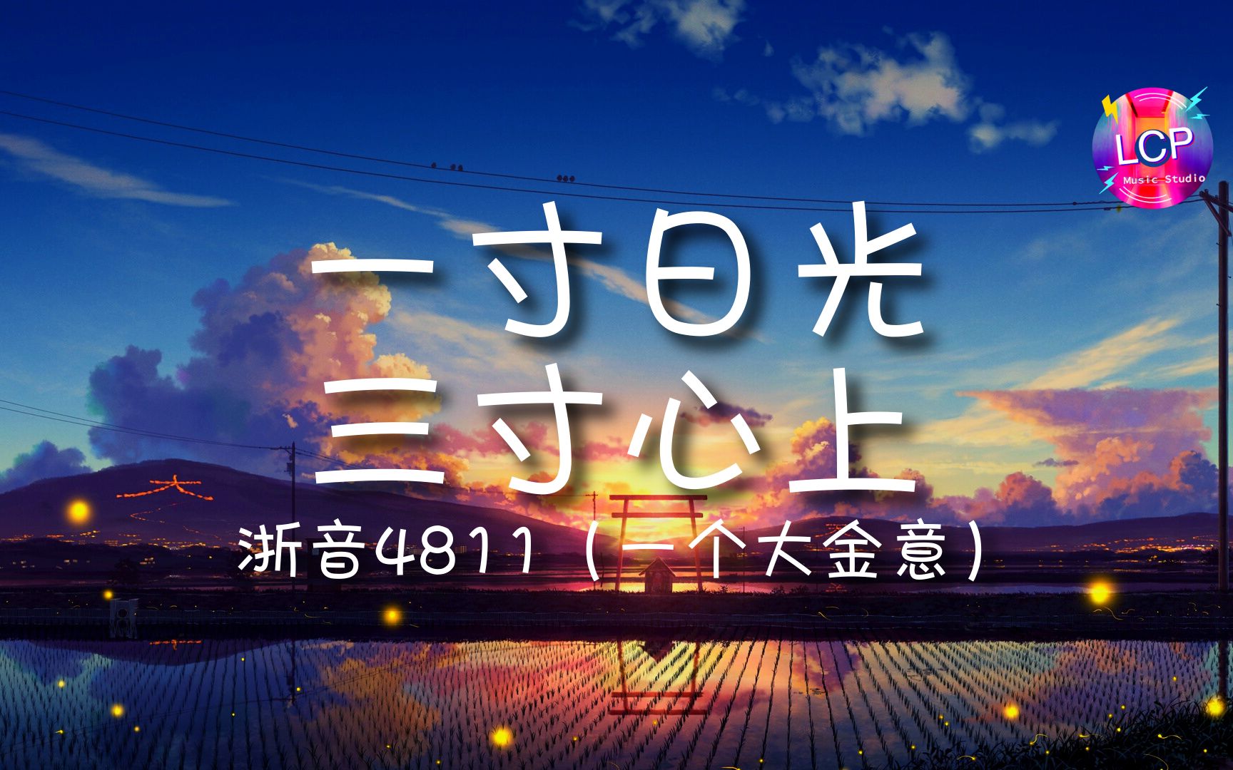 浙音4811(一个大金意)  一寸日光 三寸心上「一寸日光三寸放心上 ,隐约的白云在风的肩上」【动态歌词Lyrics】哔哩哔哩bilibili