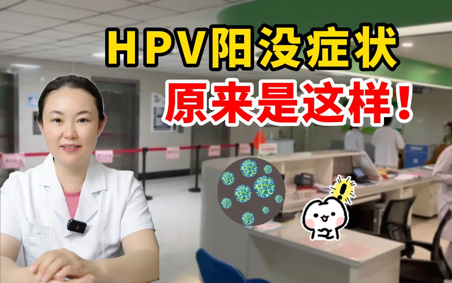 hpv陽沒症狀 原來是這樣!