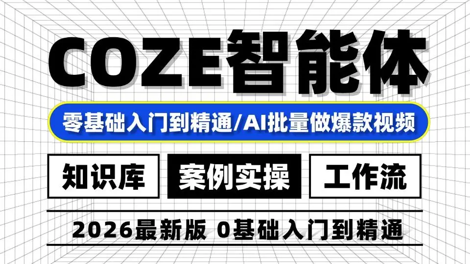 【2026年吊打付费】目前B站最全最细的Coze(扣子)教程,知识库/智能体/工作流 一键生成爆火图文视频笔记,不会代码也能学会!_哔哩哔哩 ...