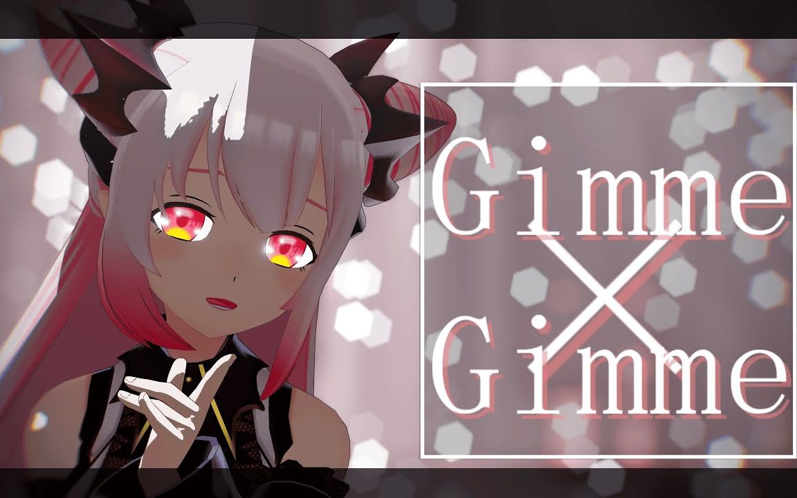 【vtubermmd】gimme×gimme【周防パトラ/周防帕特拉】【4k】【搬运】