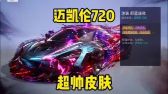 Télécharger la video: 王牌竞速：迈凯伦720s新皮肤，暗黑蔚蓝谧夜，大招特效直接拉满！