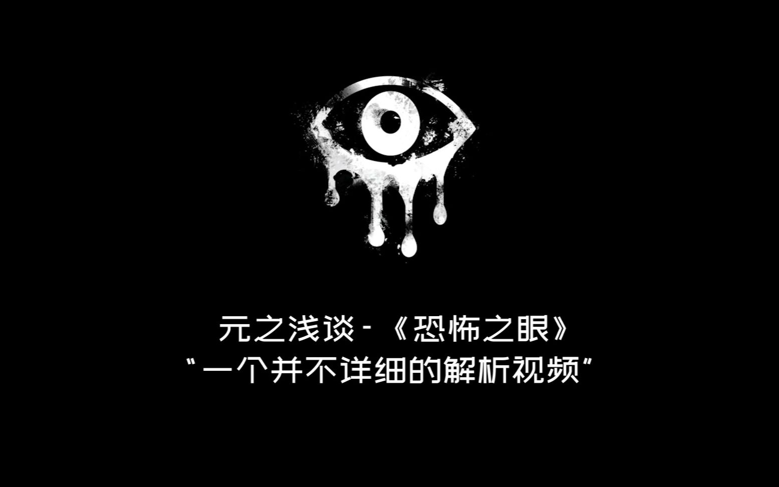 元之浅谈:带你深入了解《恐怖之眼》