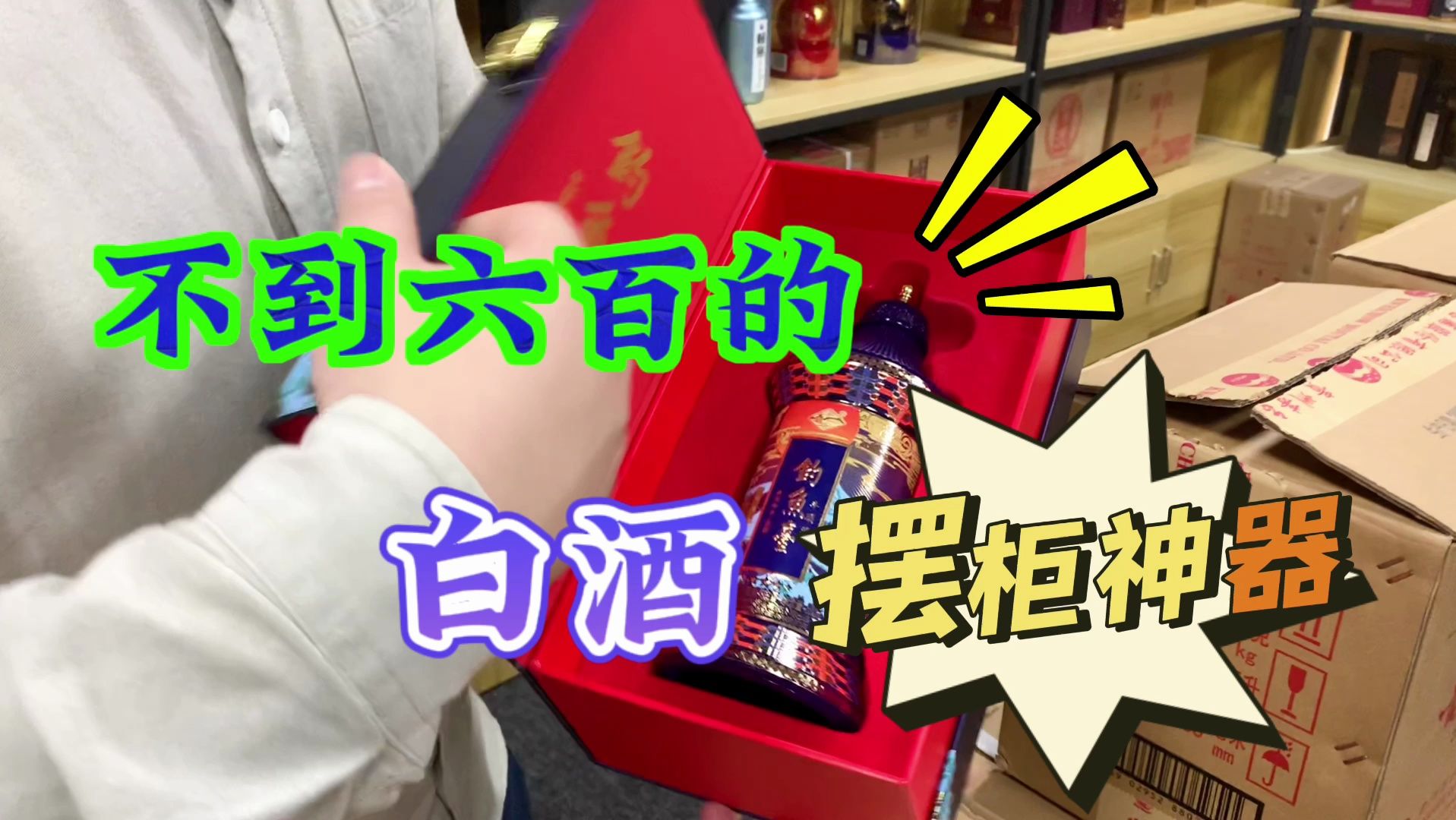 不到六百的白酒摆柜神器!-诚轩酒业-诚轩酒业-哔哩哔哩视频
