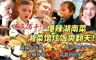 芬兰家人血战爆辣湘菜馆子辣到飙泪！一口剁椒一口酸豆角爽翻天！汤汁都喝干净！奶茶上瘾到想马上去中国！