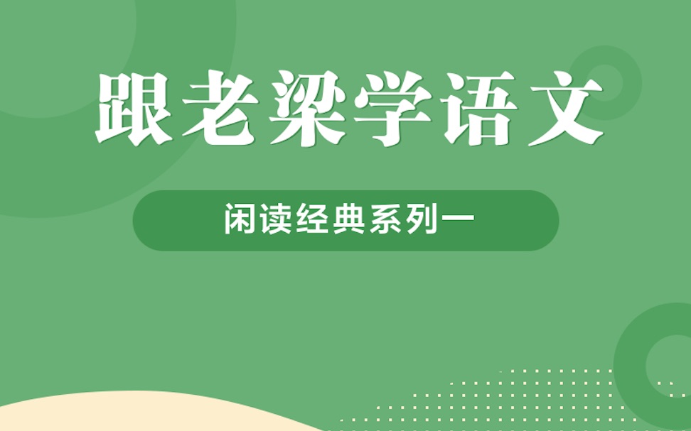 [图]「跟老梁学语文」闲读经典·意象篇·第十一回·鸥鸟