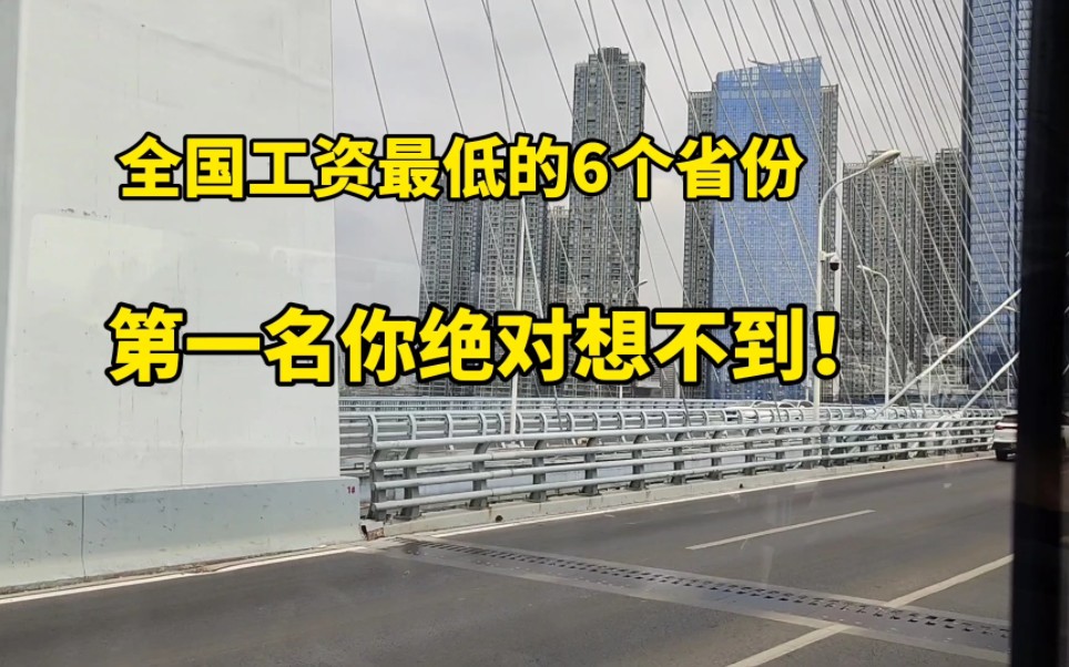 全国平均工资最低的6个省,第一名有点出人意料哔哩哔哩bilibili