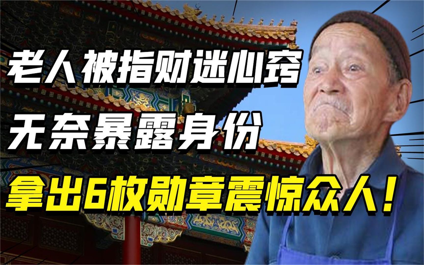 95岁老人想拿生活补贴,却被人指财迷心窍,最终亮出身份打脸众人哔哩哔哩bilibili