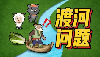【狼羊菜渡河问题】一个难倒计算机科学家的小学奥数题