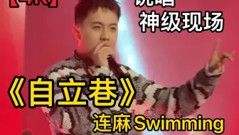 Descargar video: 【4K】自立巷连麻Swimming，全场大合唱控场的神！新秀郑州站巡演嘉宾