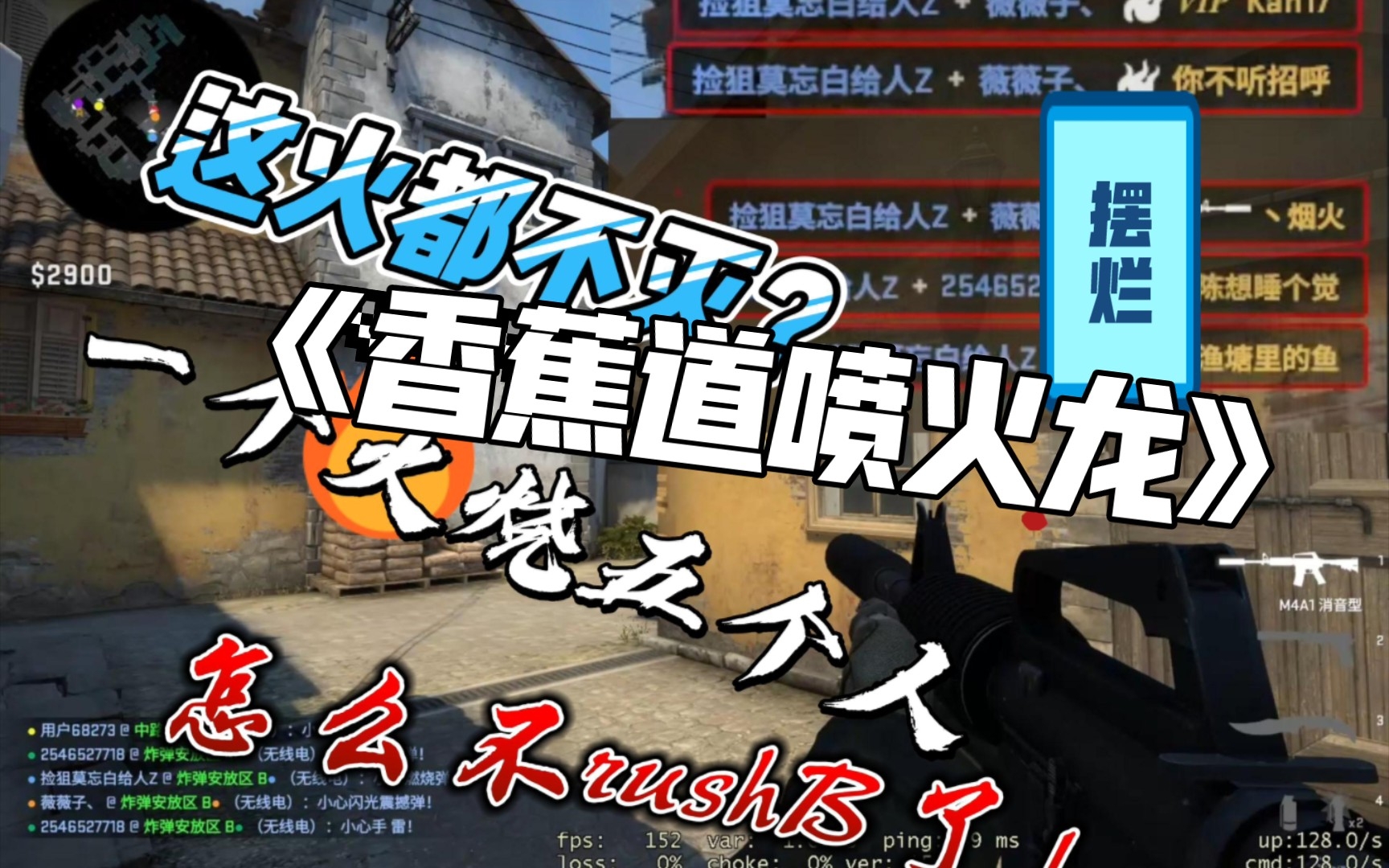 还敢rush香蕉道?