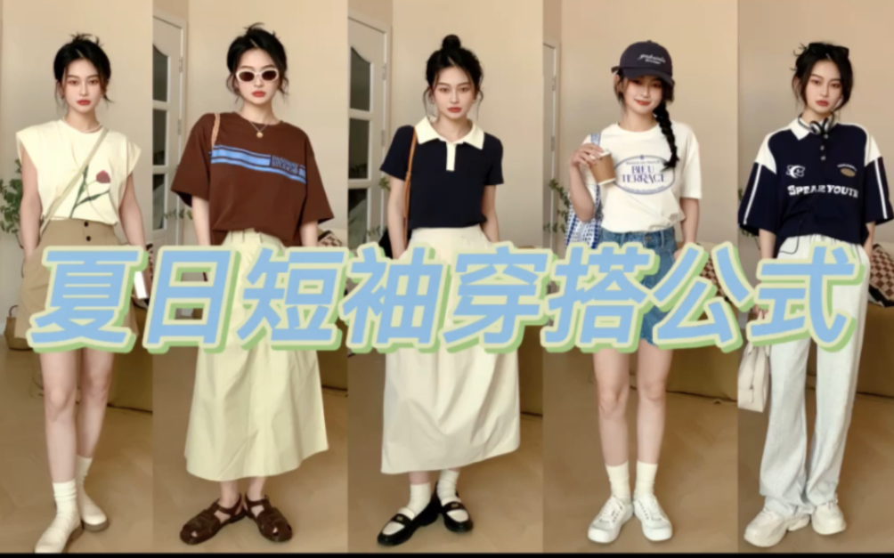 穿搭技巧之夏日短袖 7个搭配灵感来喽~哔哩哔哩bilibili