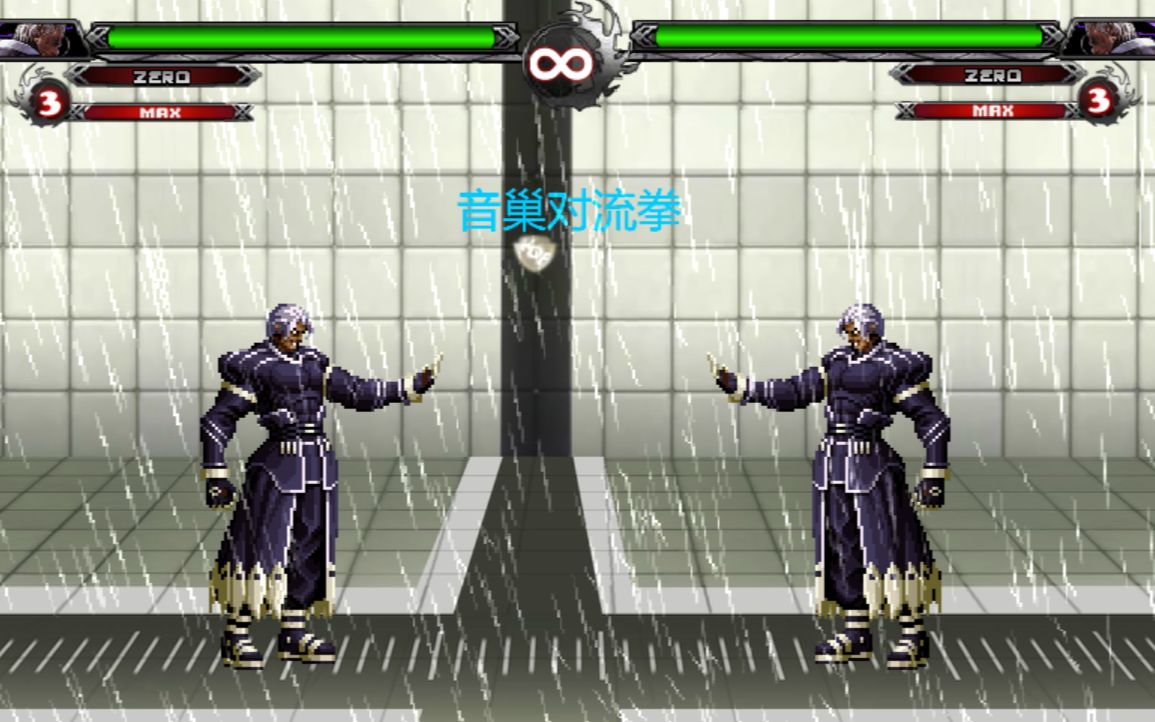 拳皇wingex11真零纯拳脚通关5级人机上10w分长快猛の音巢对流拳