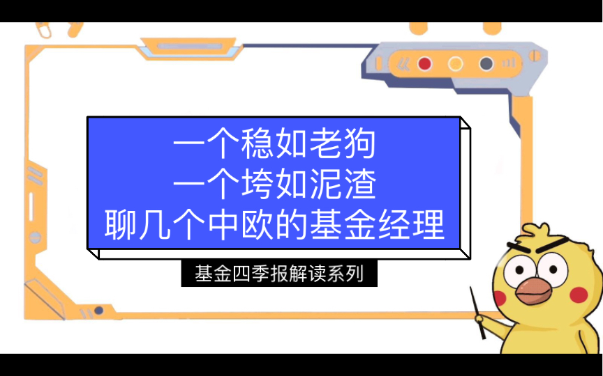 一个稳如老狗,一个垮如泥渣,聊几个中欧基金经理——基金四季报解读系列哔哩哔哩bilibili