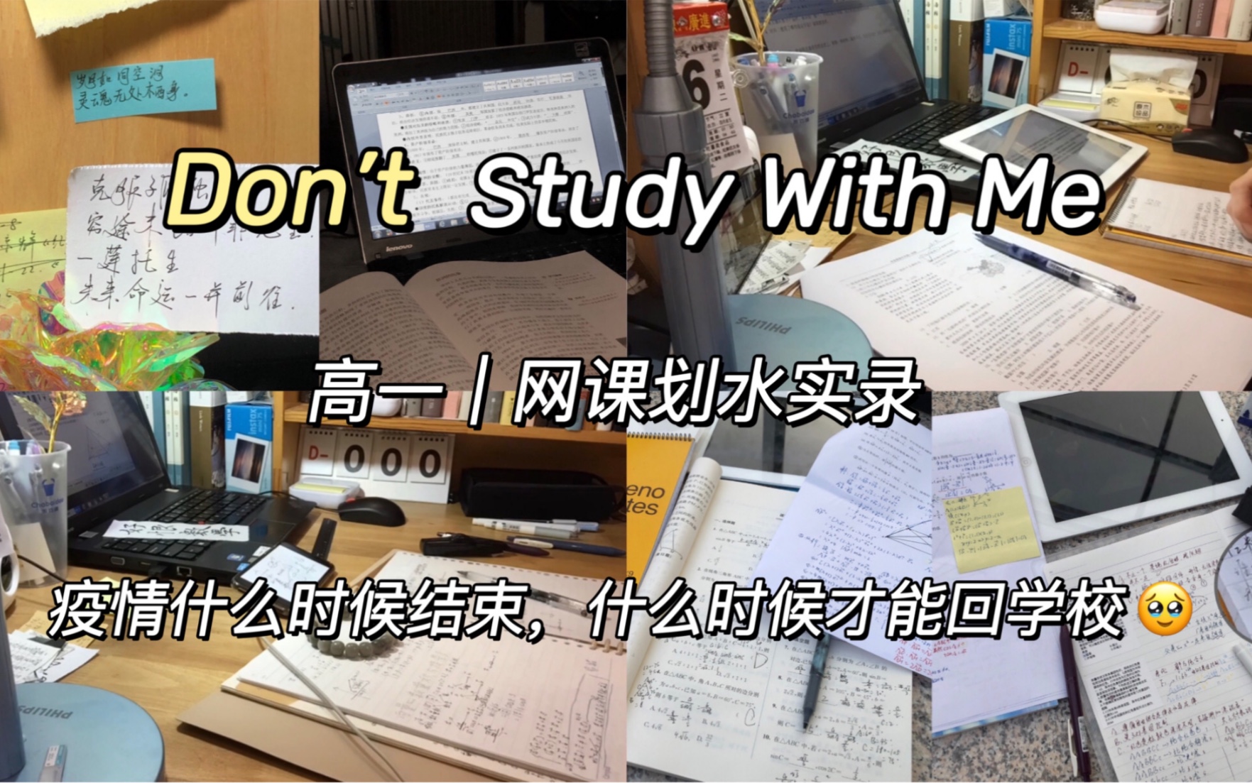 [图]Don’t Study With Me｜高一网课划水日常｜已摆烂三个月，何时返校。