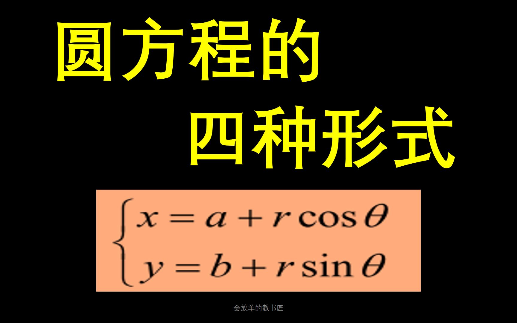 [图]圆方程的四种形式，你都知道吗？