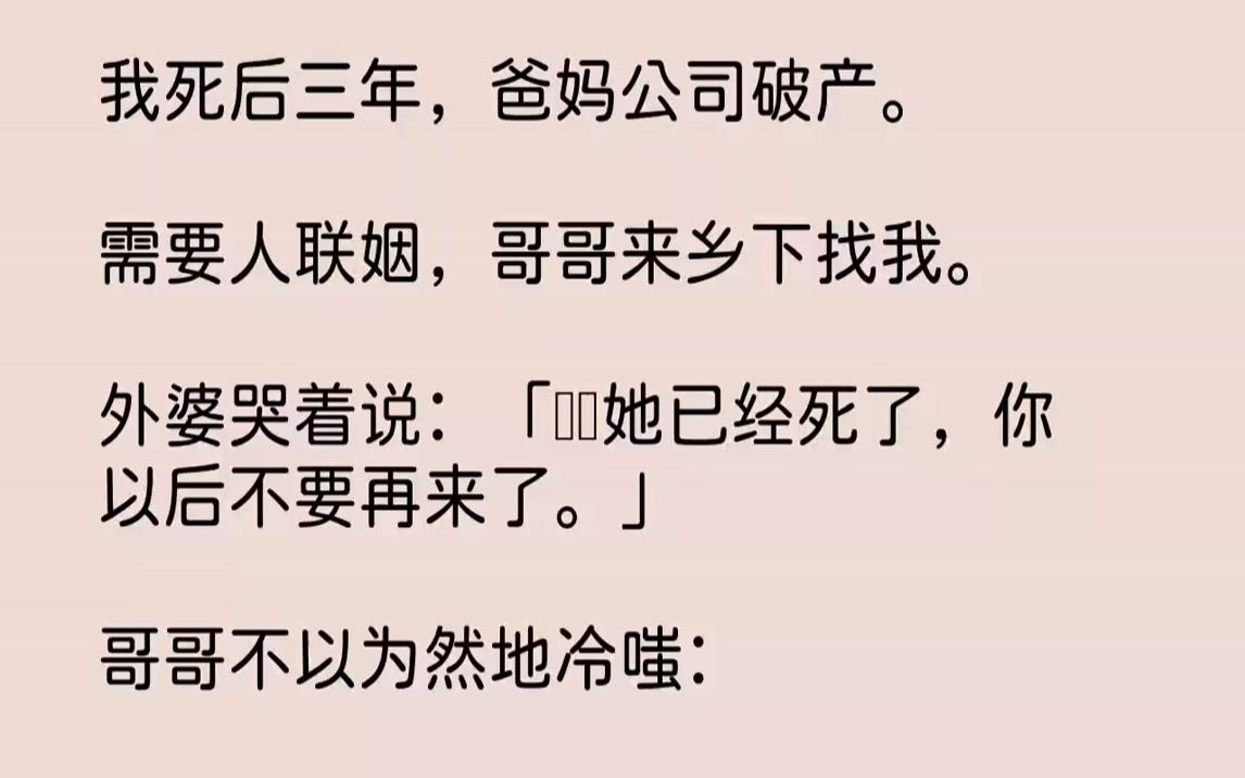 [图]【完结文】我死后三年，爸妈公司破产。需要人联姻，哥哥来乡下找我。外婆哭着说：「玥玥她已经死了，你以后不要再来了。」哥哥不以为然地...