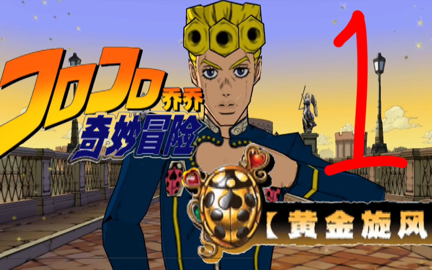 jojo 黄金旋风 ①钢链手指