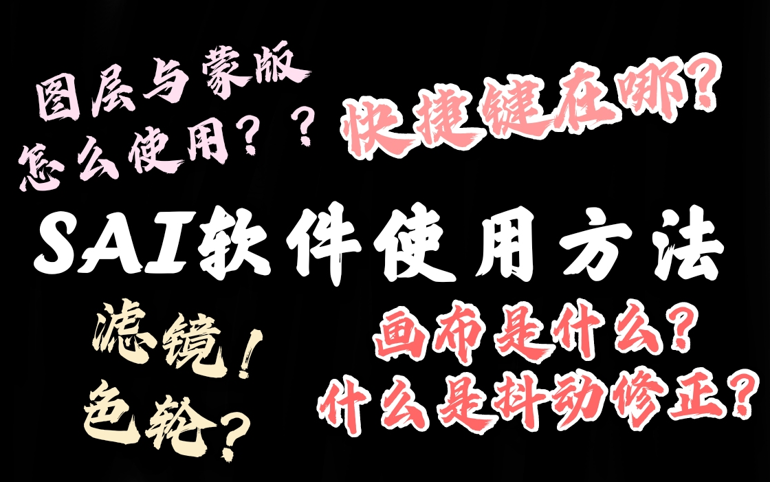 【SAI软件的使用方法】 初学者必看 从基础开始 别再说你不会了哔哩哔哩bilibili