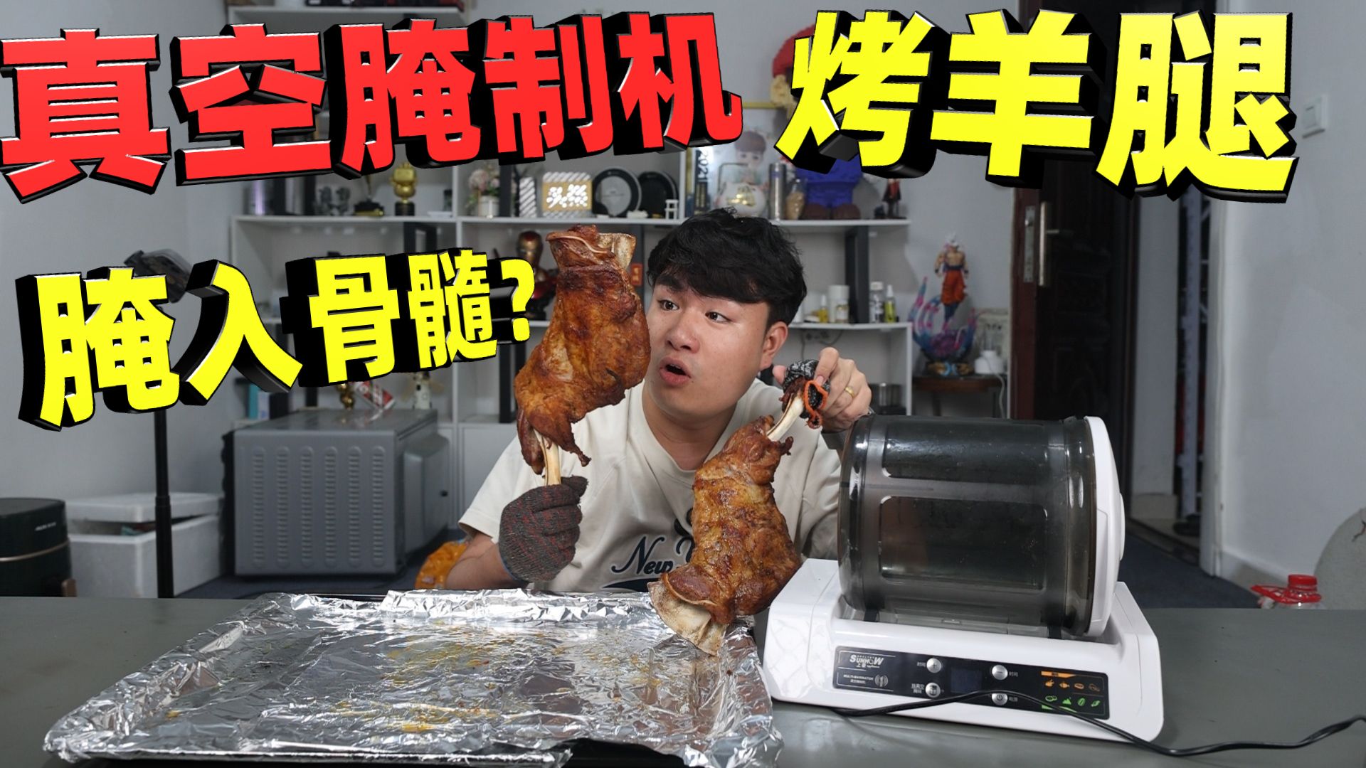 花400元买的真空腌制机，腌制1小时的羊腿，烤熟后能入味吗？