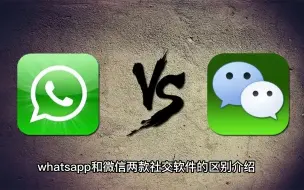 Download Video: whatsapp和微信两款社交软件的区别介绍