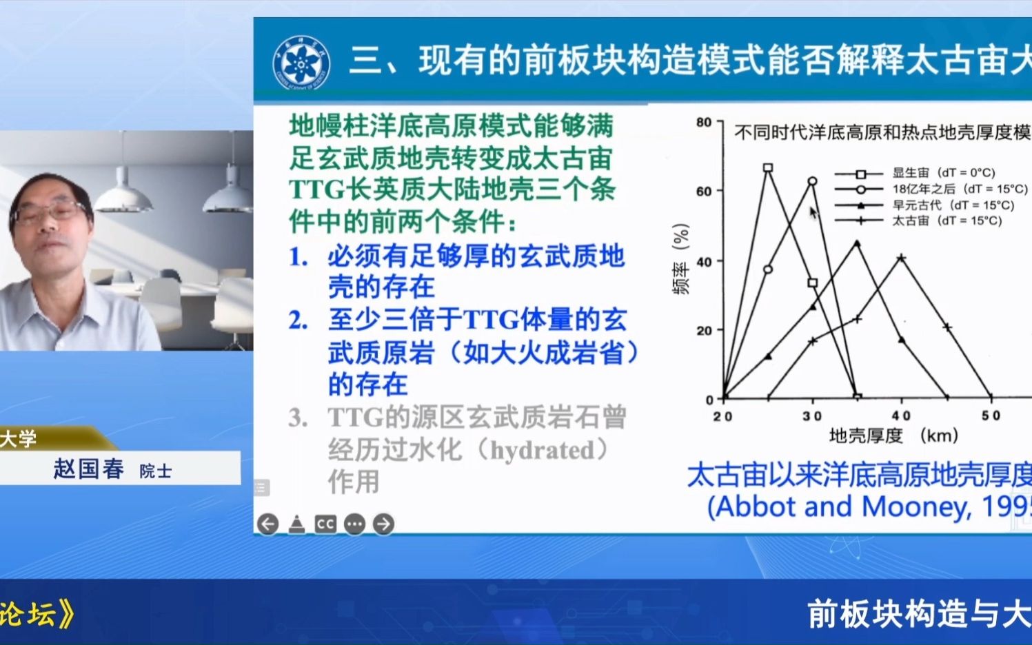 20220301赵国春院士前板块构造与大陆起源哔哩哔哩bilibili