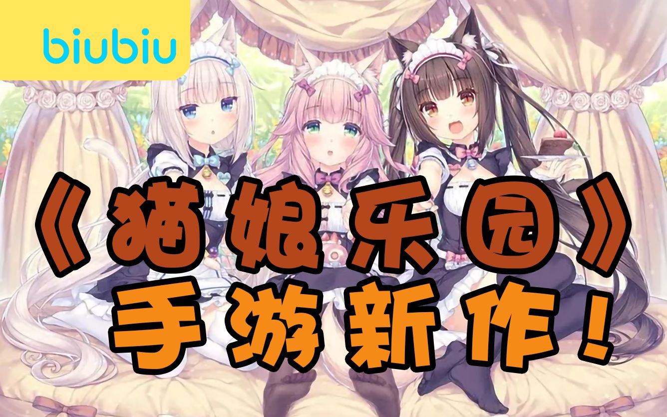 [图]《猫娘乐园》手游新作~