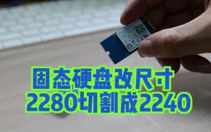 Download Video: 固态硬盘2280切割成2242规格  西数SN520 M.2  成功上岸