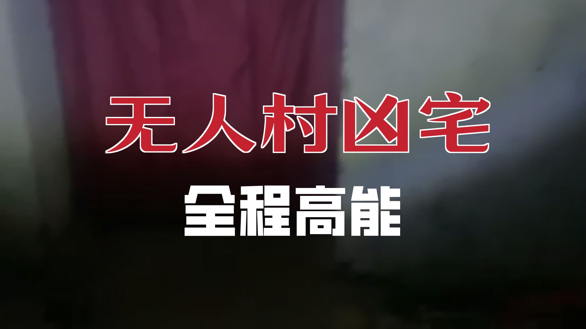 夜探无人村  2026-09-08     户外探险大壮