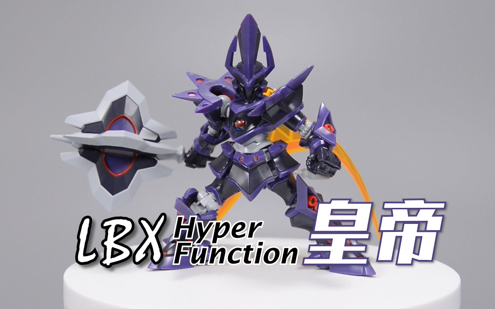 一击必杀瞬杀之皇帝万代hf纸箱战机lbx皇帝开箱速组